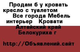 Продам б/у кровать-кресло с туалетом (DB-11A). - Все города Мебель, интерьер » Кровати   . Алтайский край,Белокуриха г.